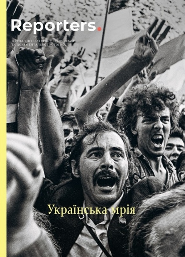 Журнал Reporters 12.0 “Українська Мрія”