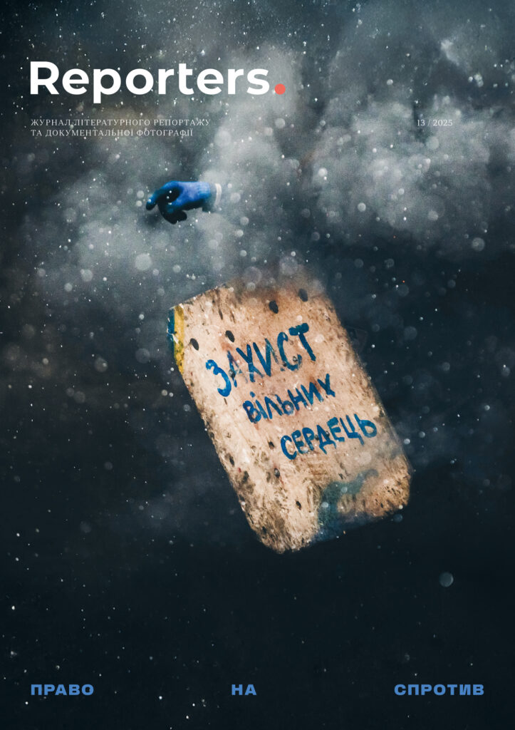 Журнал ««Reporters. Право на спротив № 13/2025