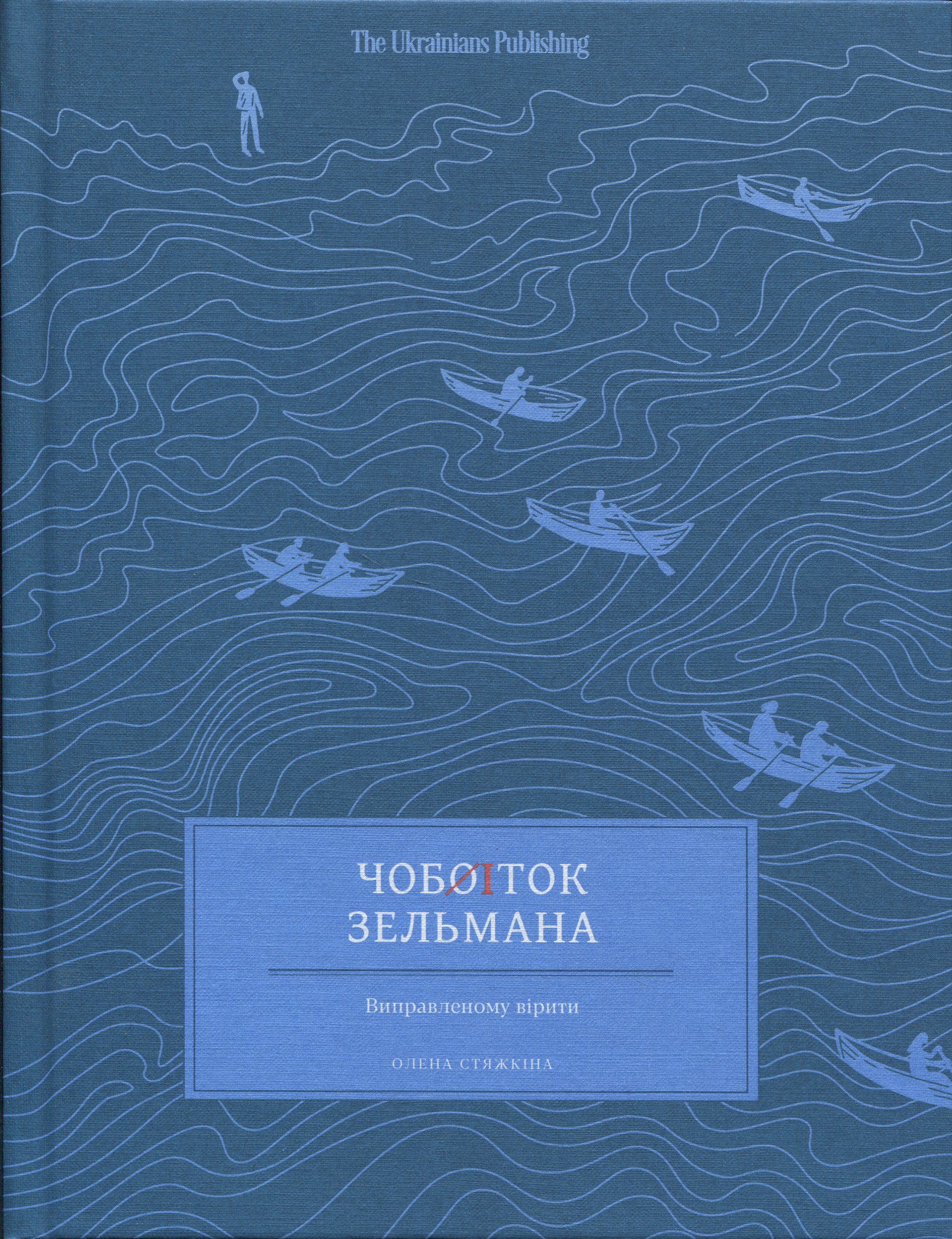 Чобіток Зельмана. Олена Стяжкіна