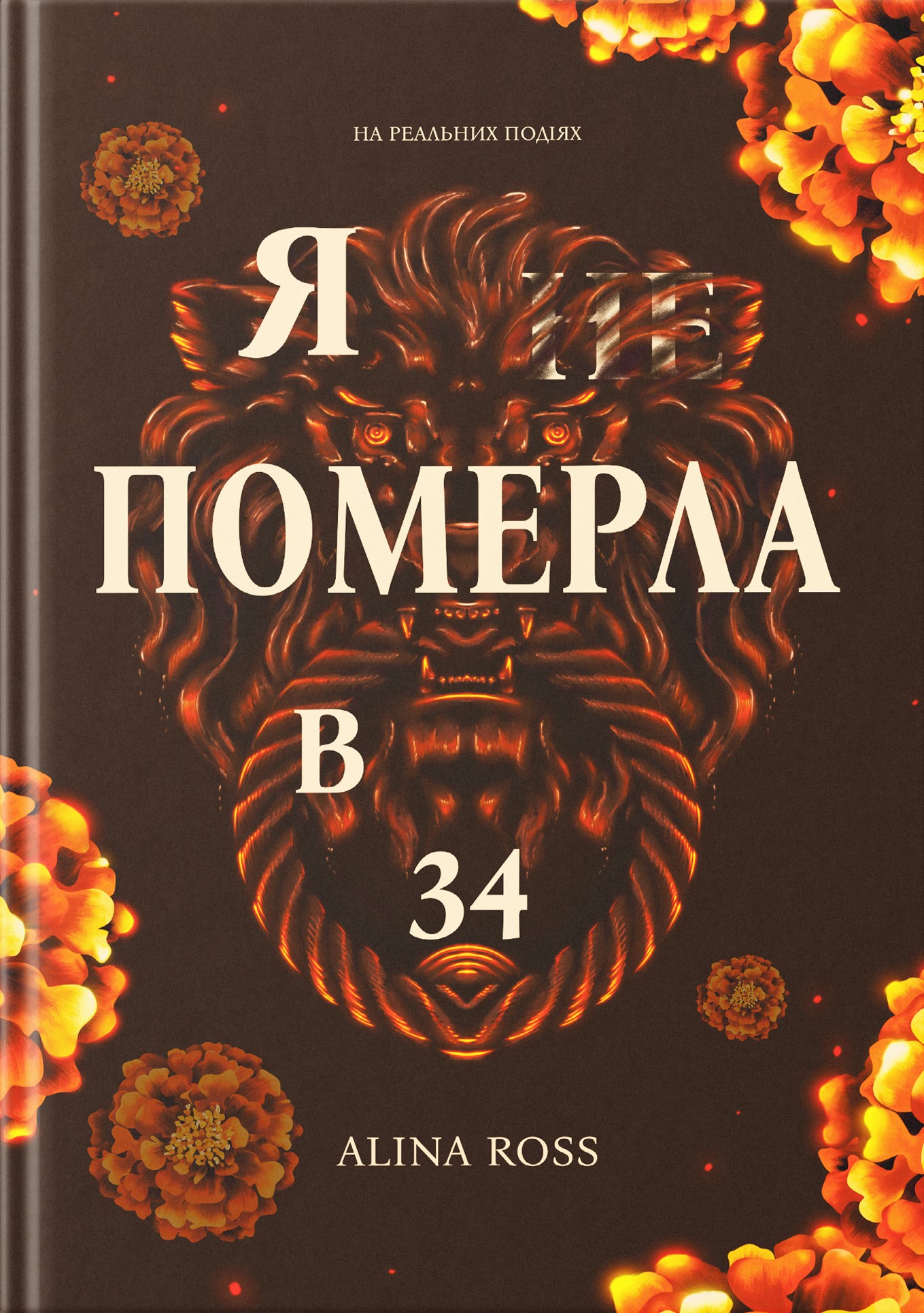 Я ... померла в 34