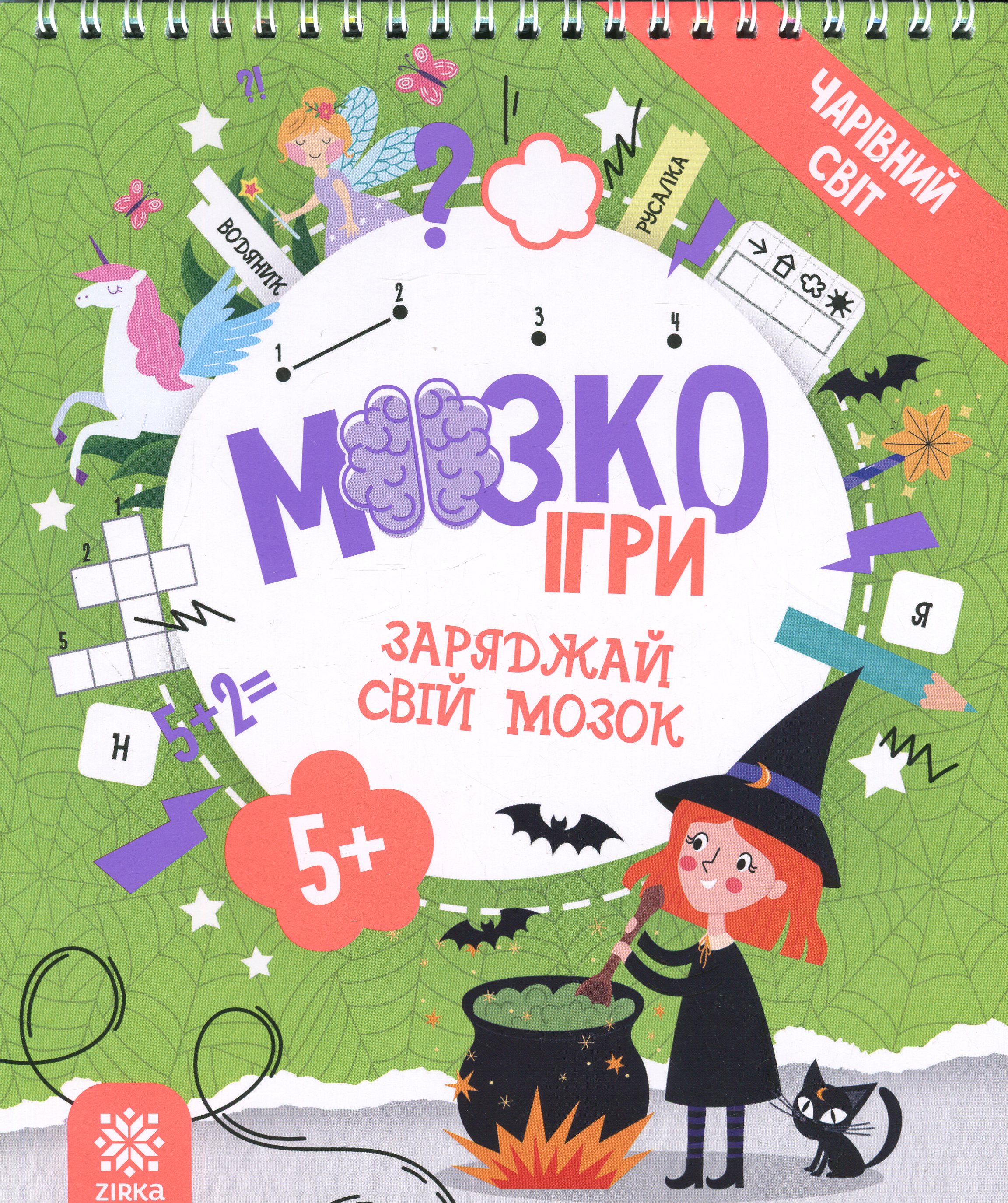 МозкоІгри ''Чарівний світ'' 5+