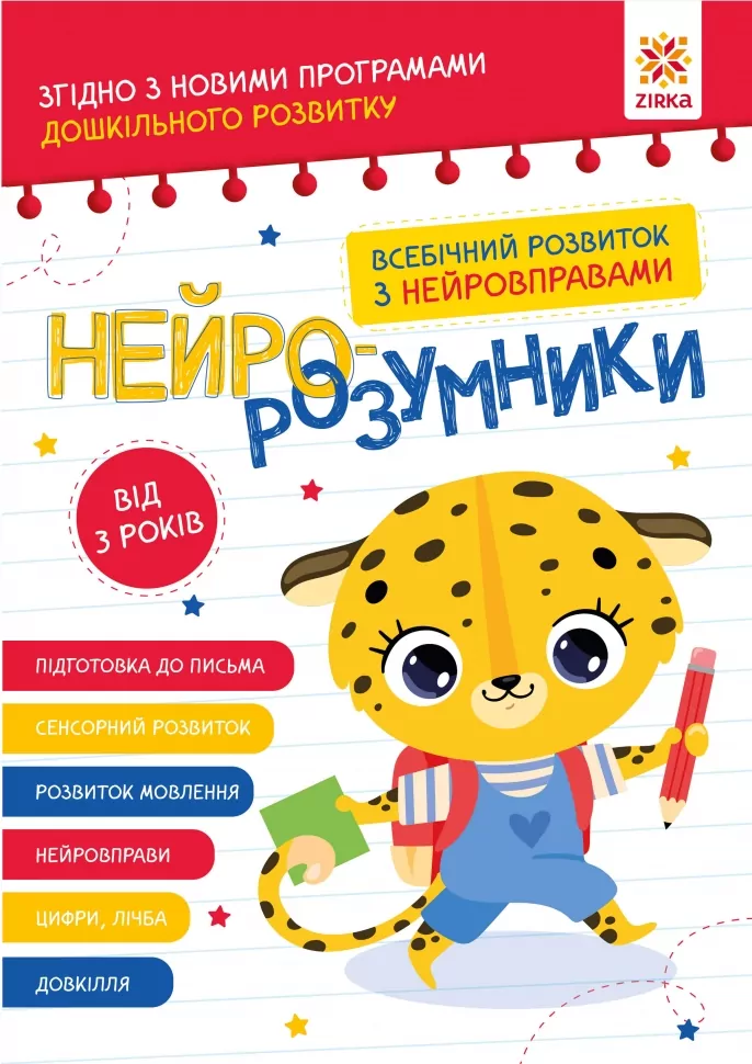 Нейро-розумники від 3 років