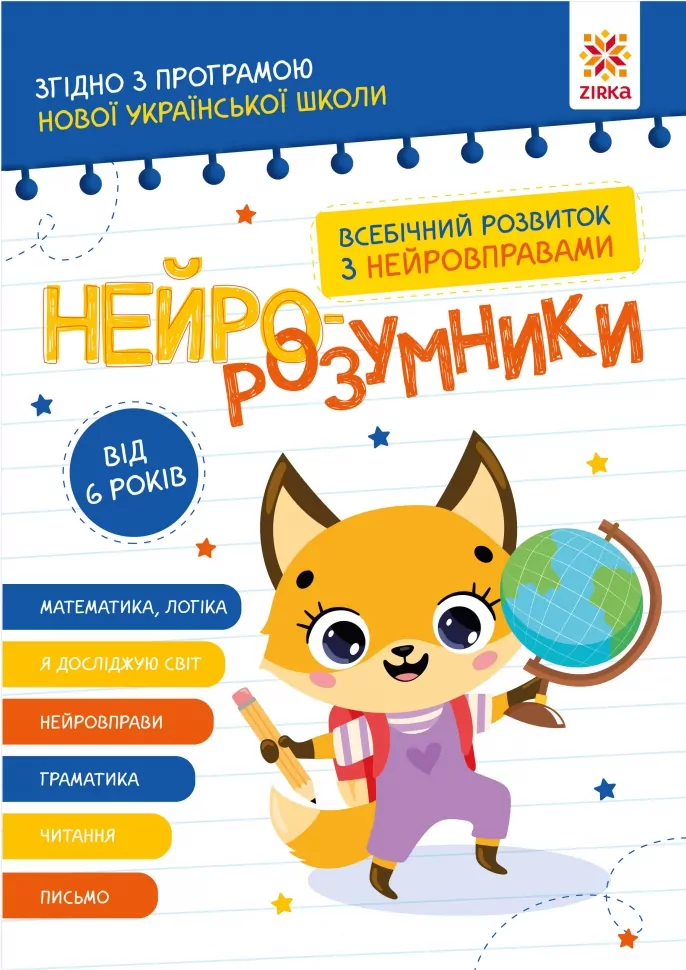 Нейро-розумники від 6 років