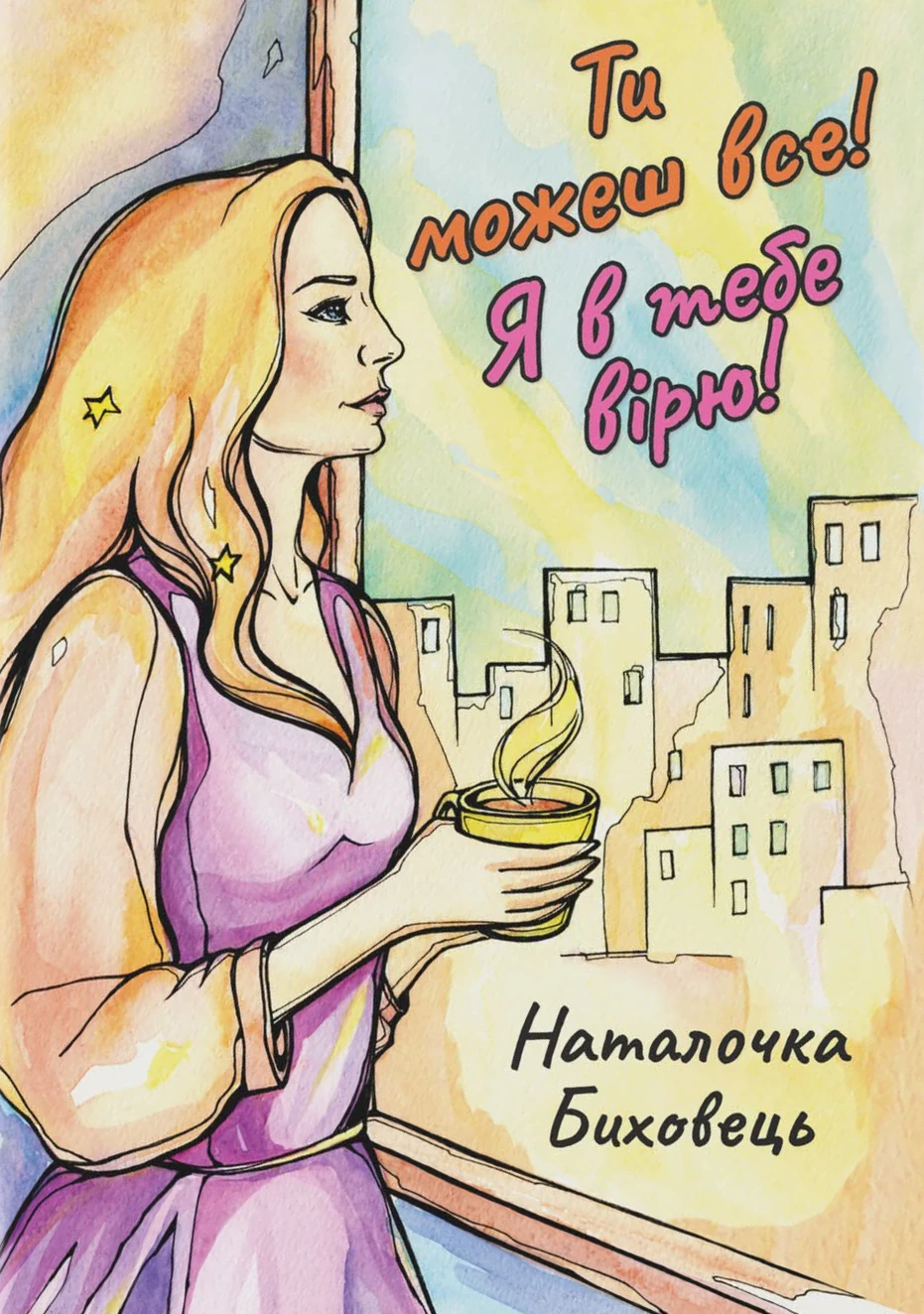 Ти можеш все. Я в тебе вірю