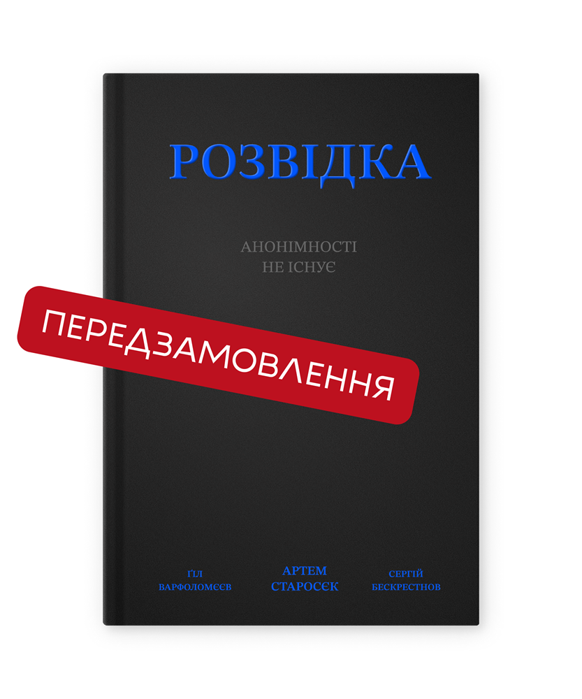 Розвідка: анонімності не існує. Артем Старосєк, Сергій Бескрестнов, Гіл Варфоломєєв