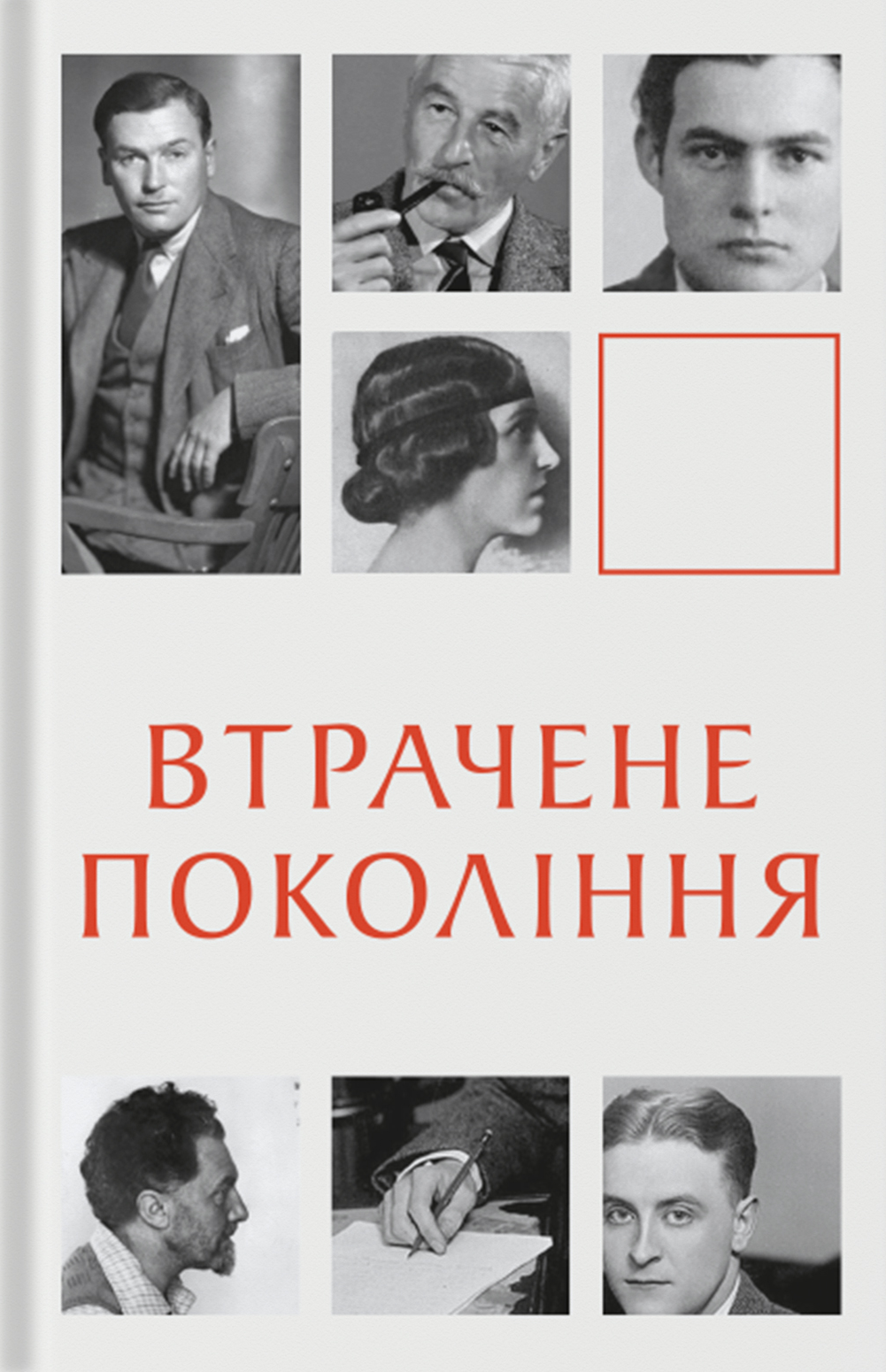 Втрачене покоління