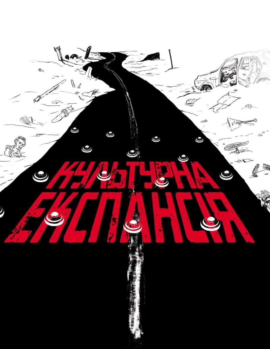 Культурна експансія. Антологія есеїв