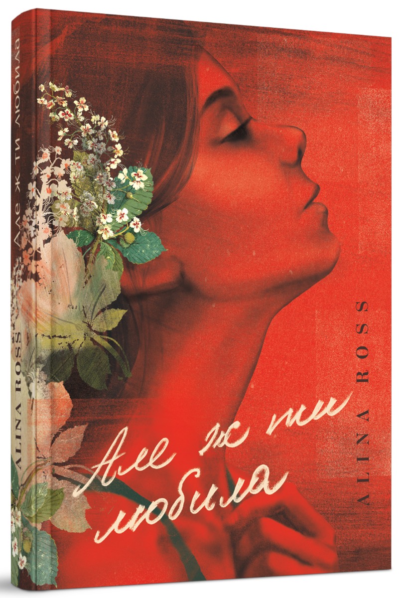 Але ж ти любила...