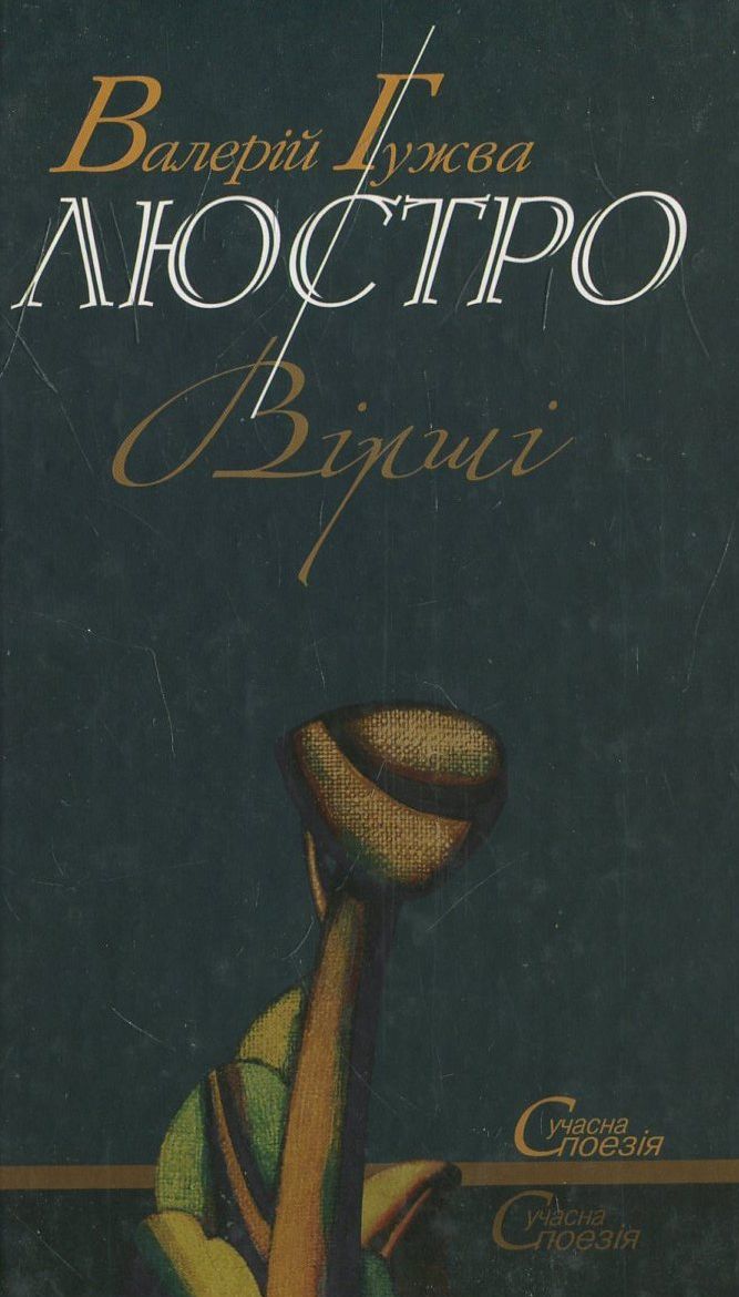 Люстро. Вірші