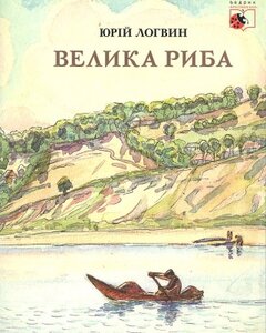 Велика риба