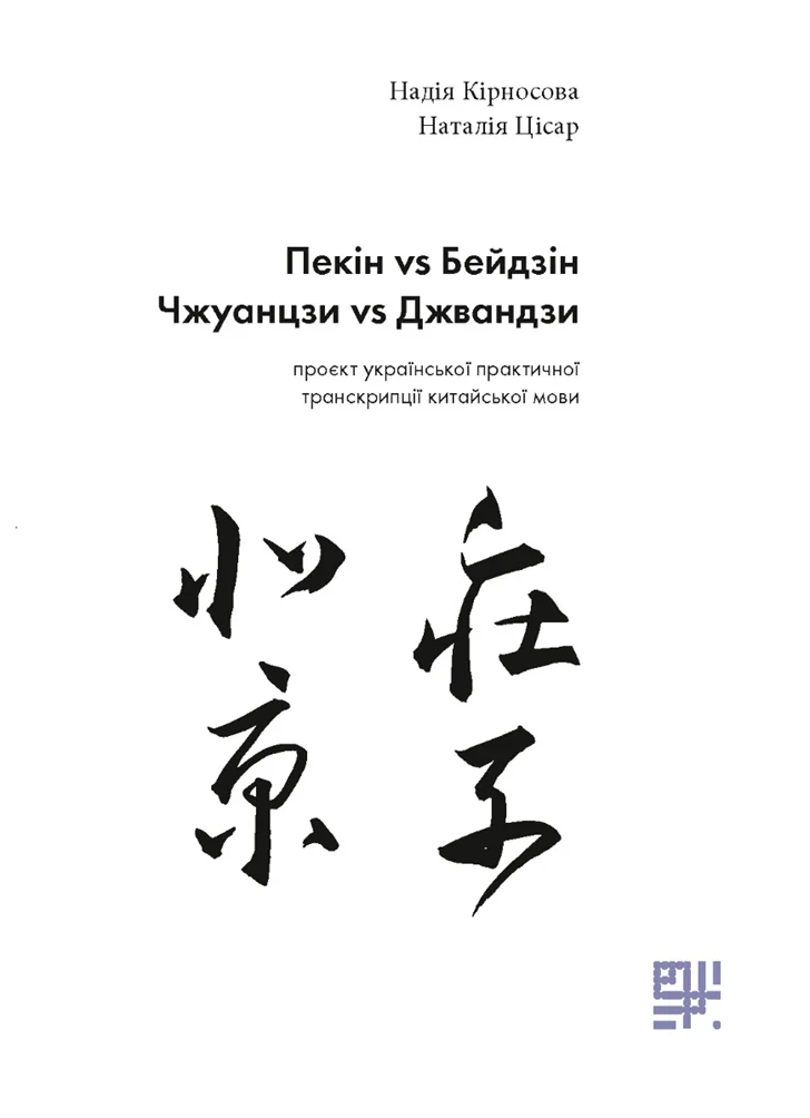 Пекін VS Бейдзін, Чжуанцзи VS Джвандзи: проєкт української практичної транскрипції китайської мови