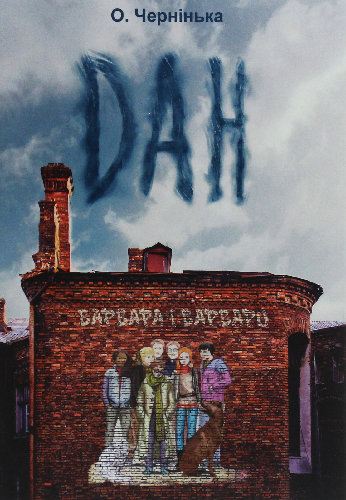 Дан. Варвара і варвари