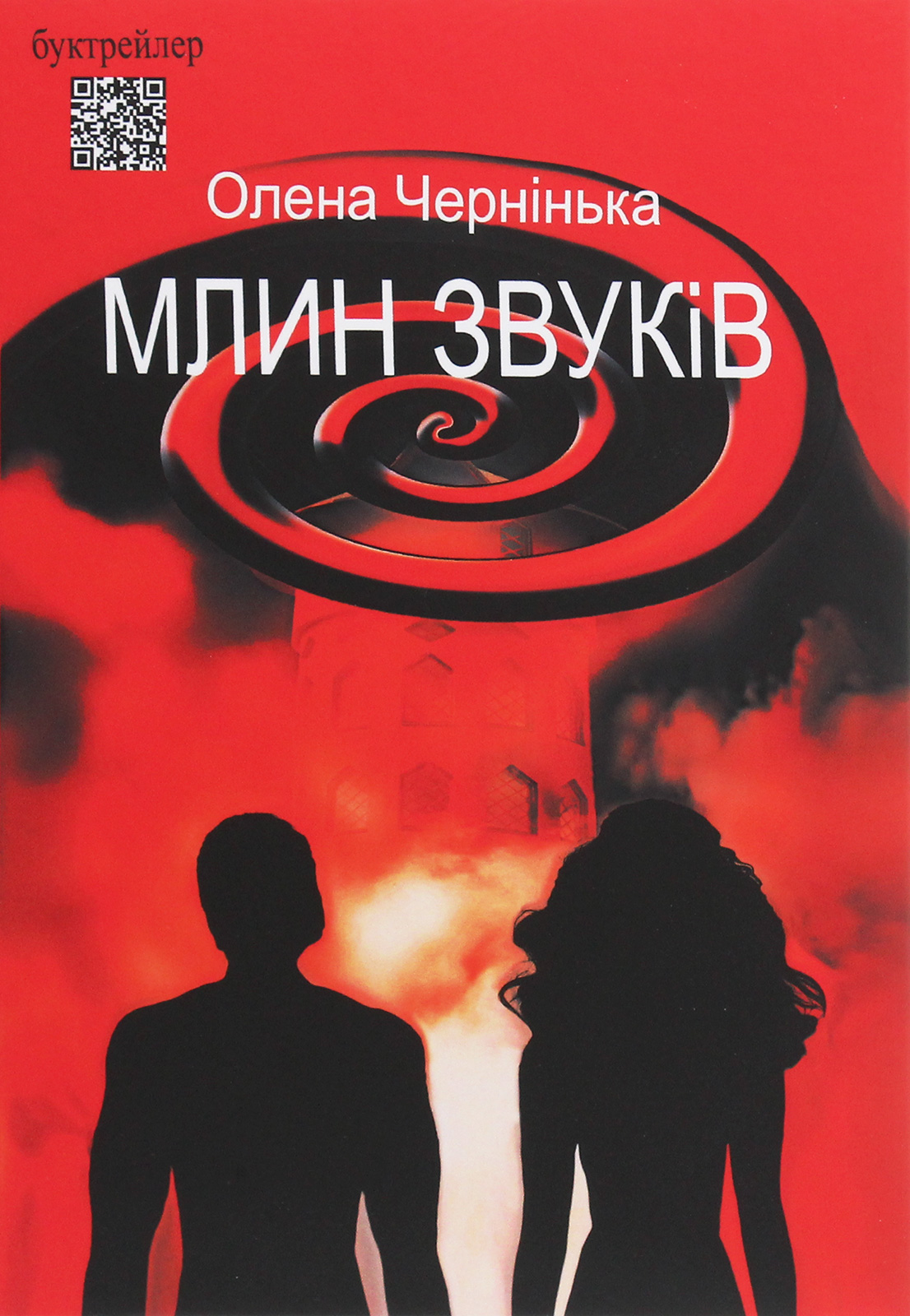 Млин звуків