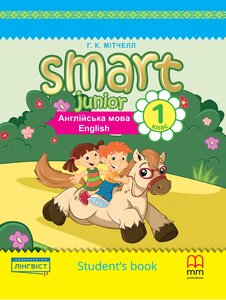 Підручник «Smart Junior for Ukraine 1B Student's Book