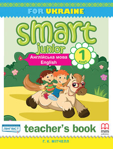 Книга для вчителя «Smart Junior for Ukraine 1B Teacher's Book
