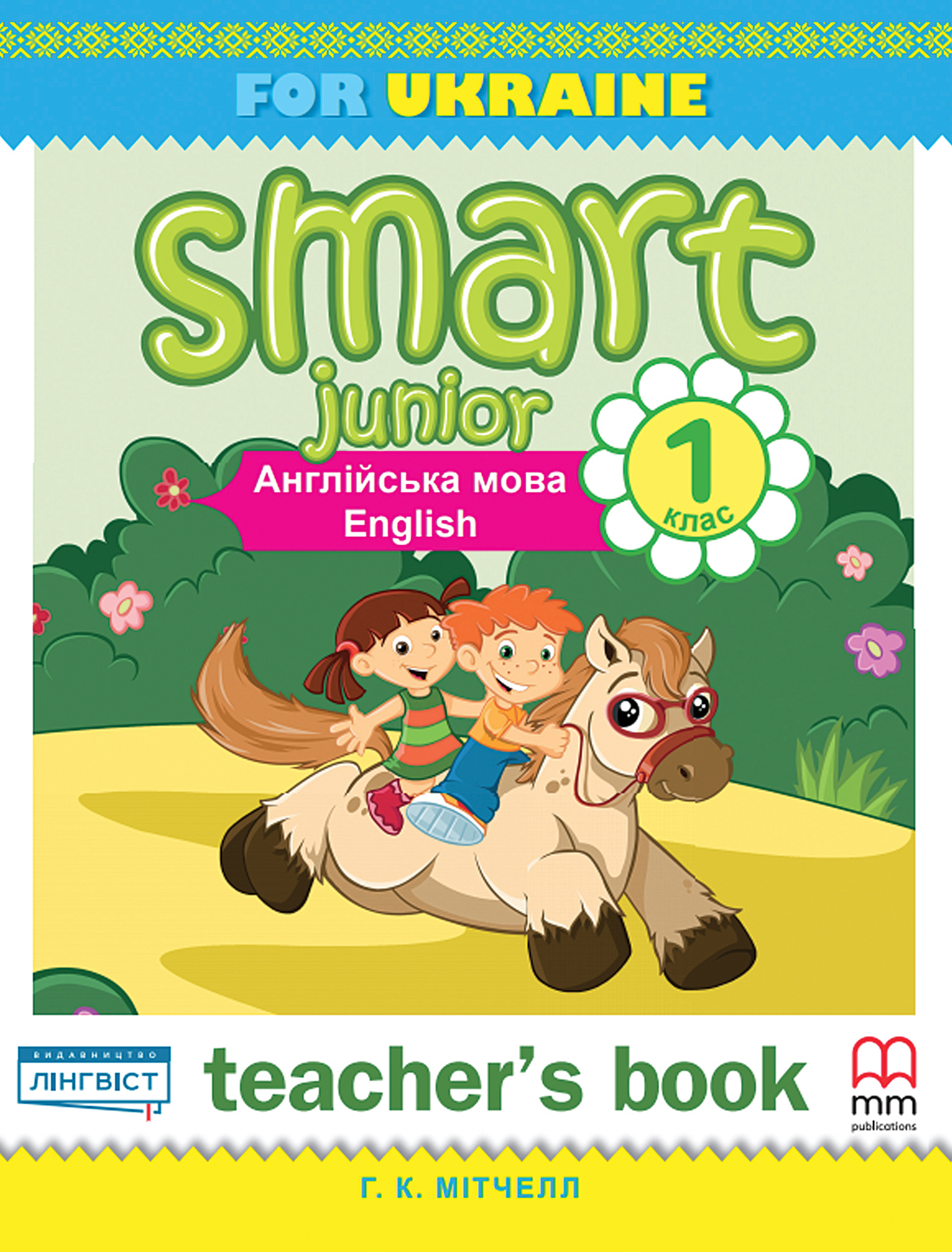 Підручник «Smart Junior for Ukraine 1 Teacher's Book