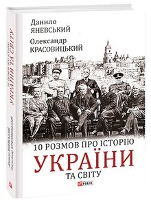 10 розмов про історію України та світу