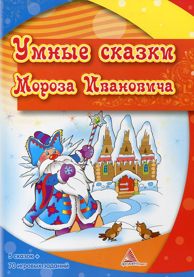 Умные сказки Мороза Ивановича