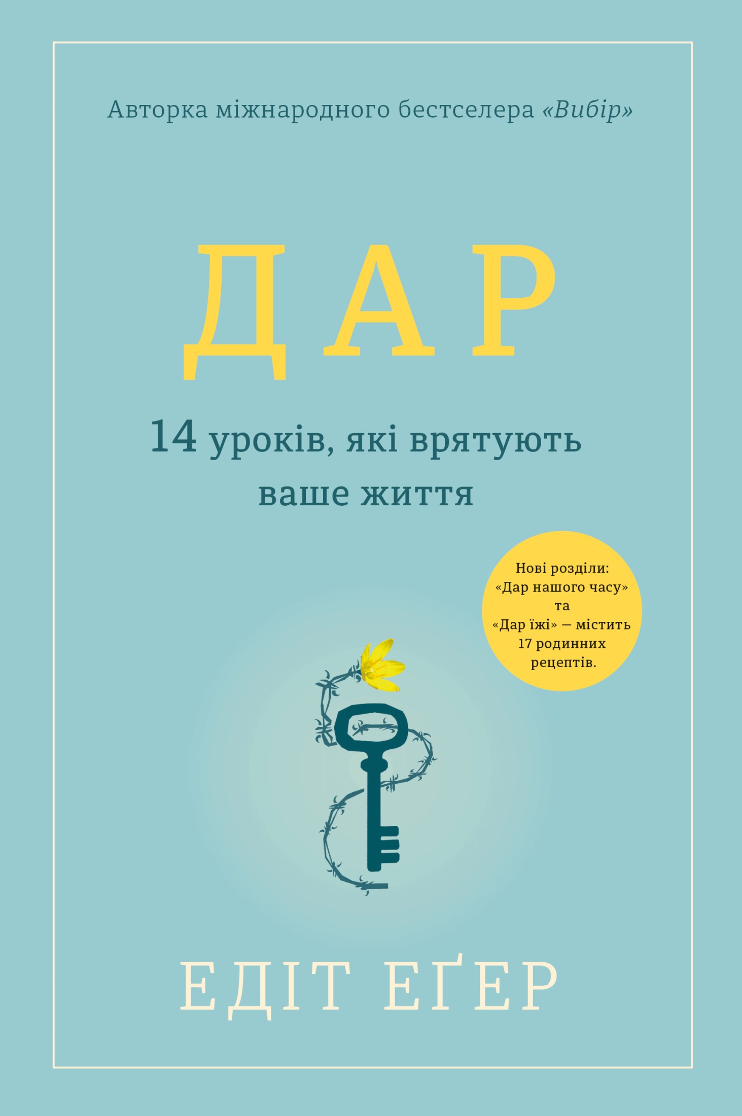 Дар. 14 уроків, які врятують ваше життя