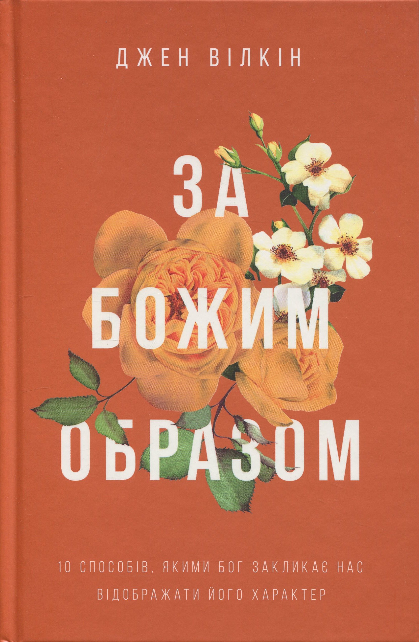 За Божим образом