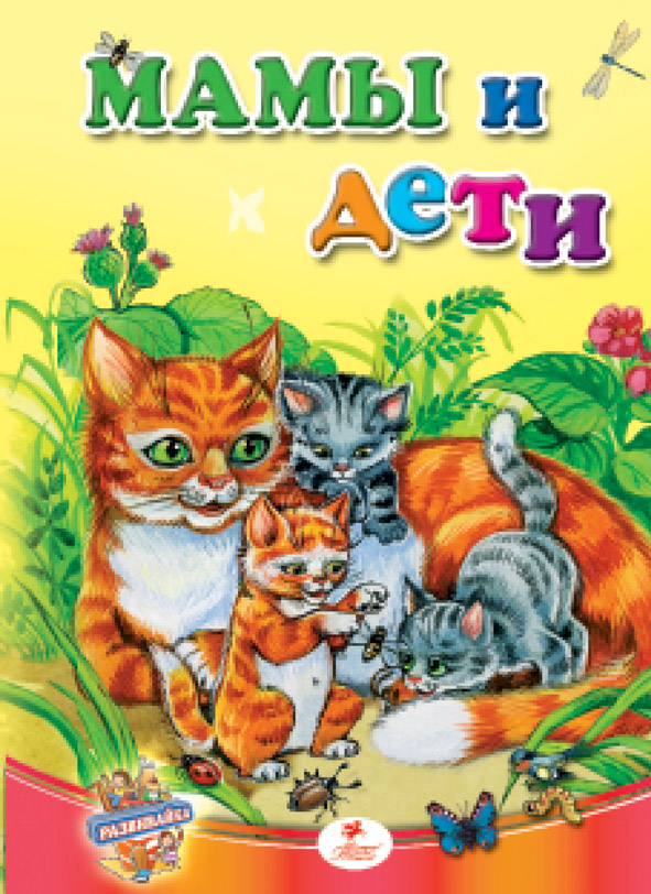 Мами та дітлахи