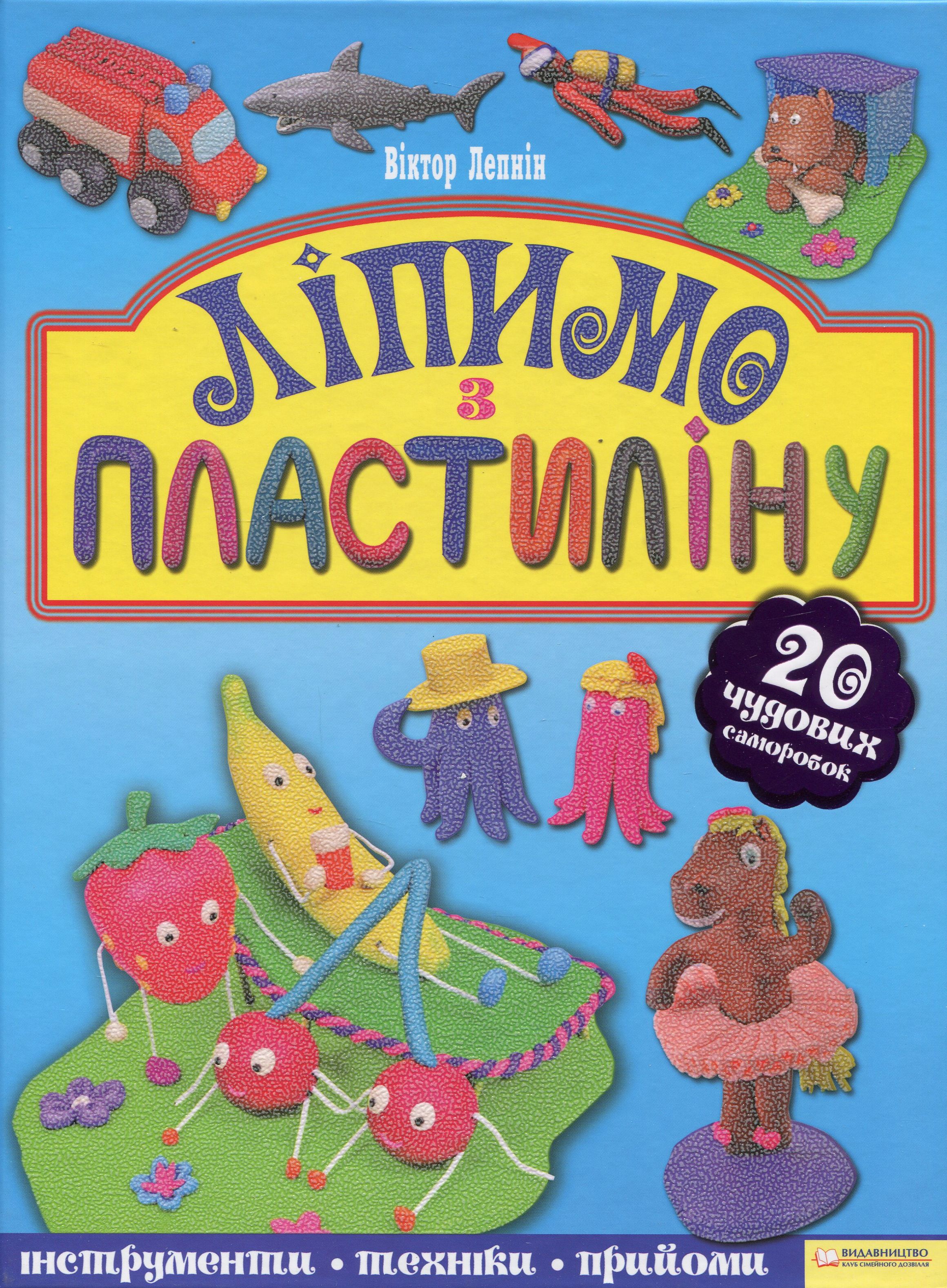 Ліпимо з пластиліну