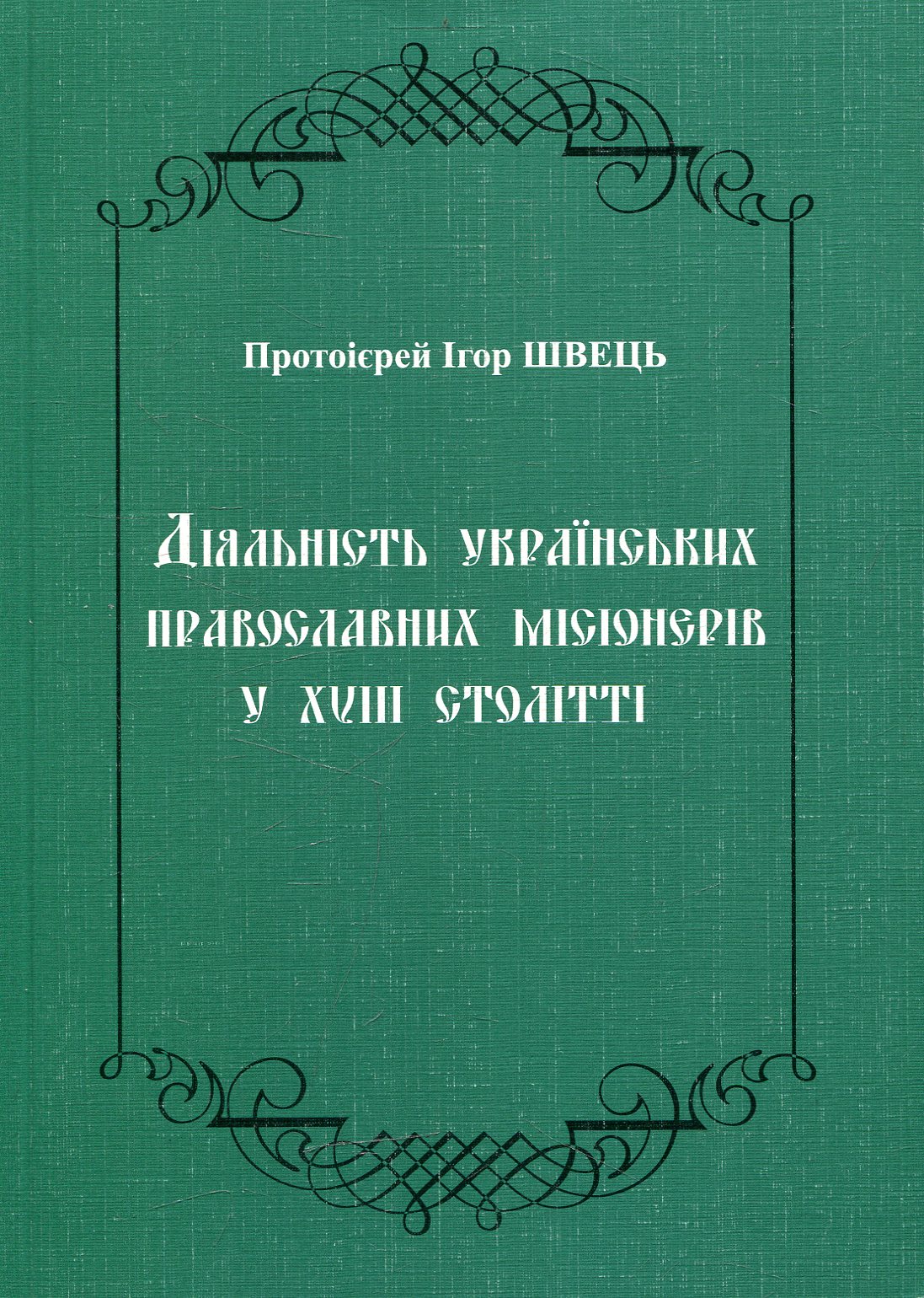Діяльність українських православних місіонерів у XVIII столітті