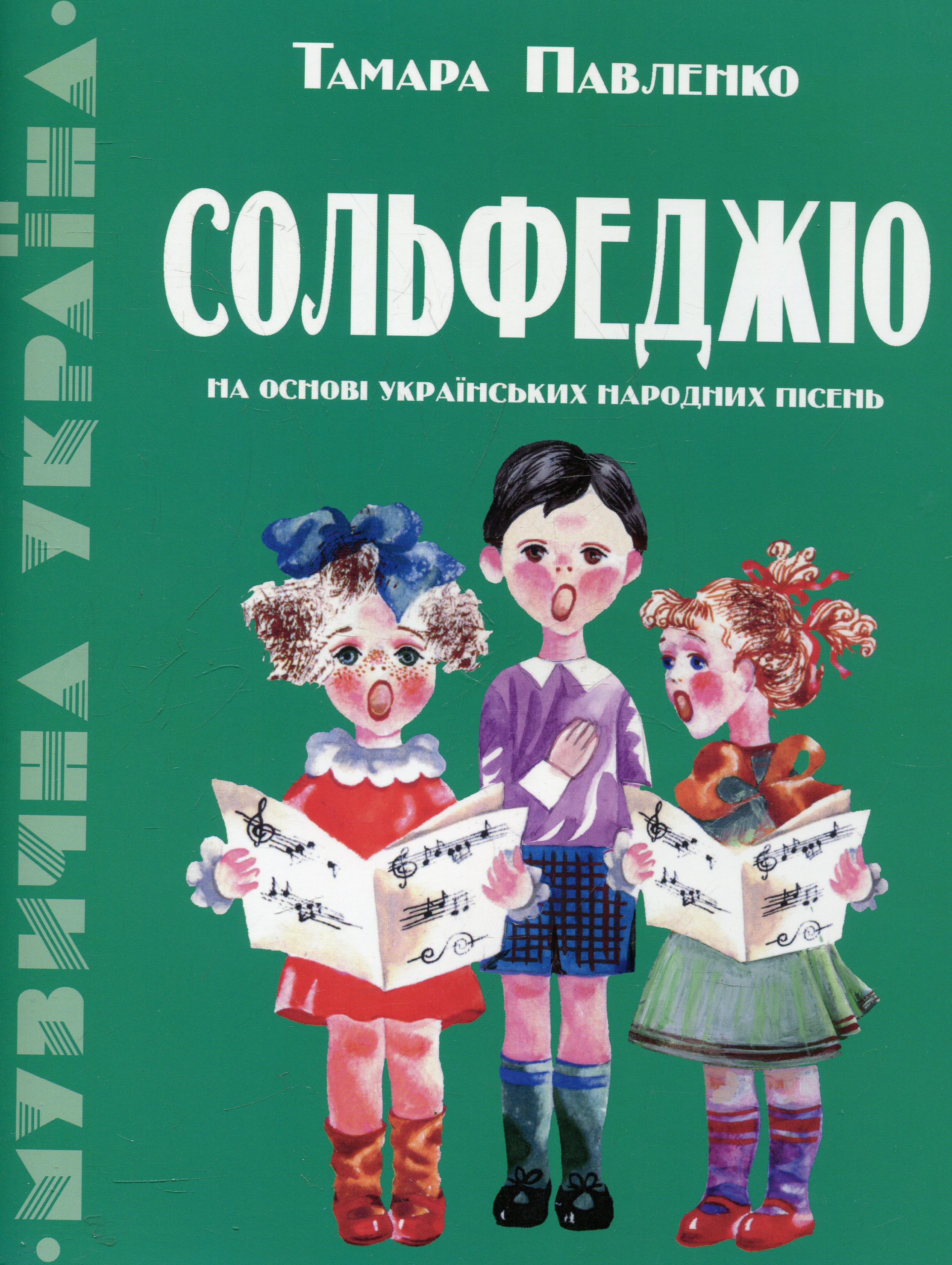 Сольфеджіо на основі українських народних пісень