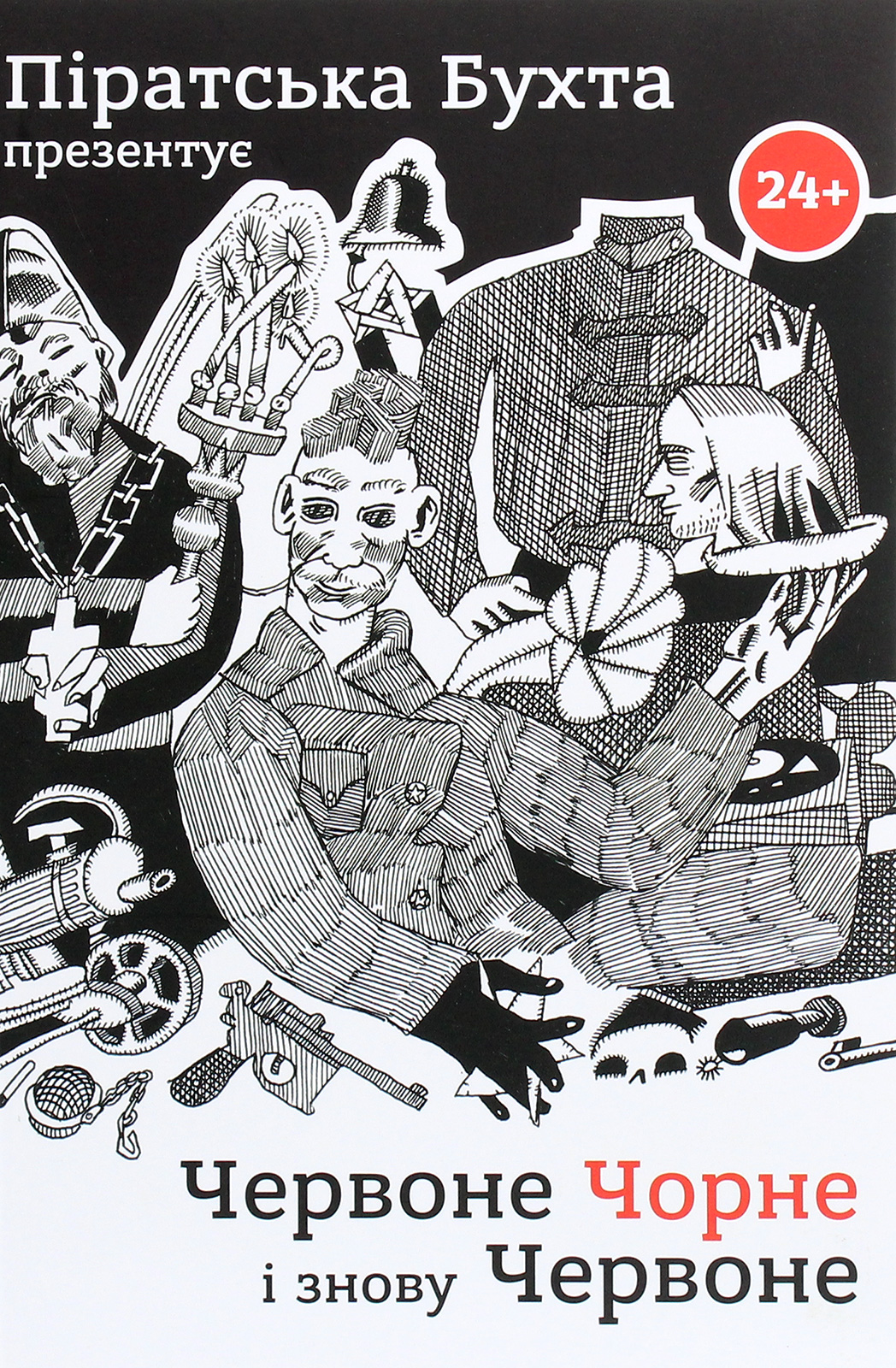 Червоне, чорне і знову червоне