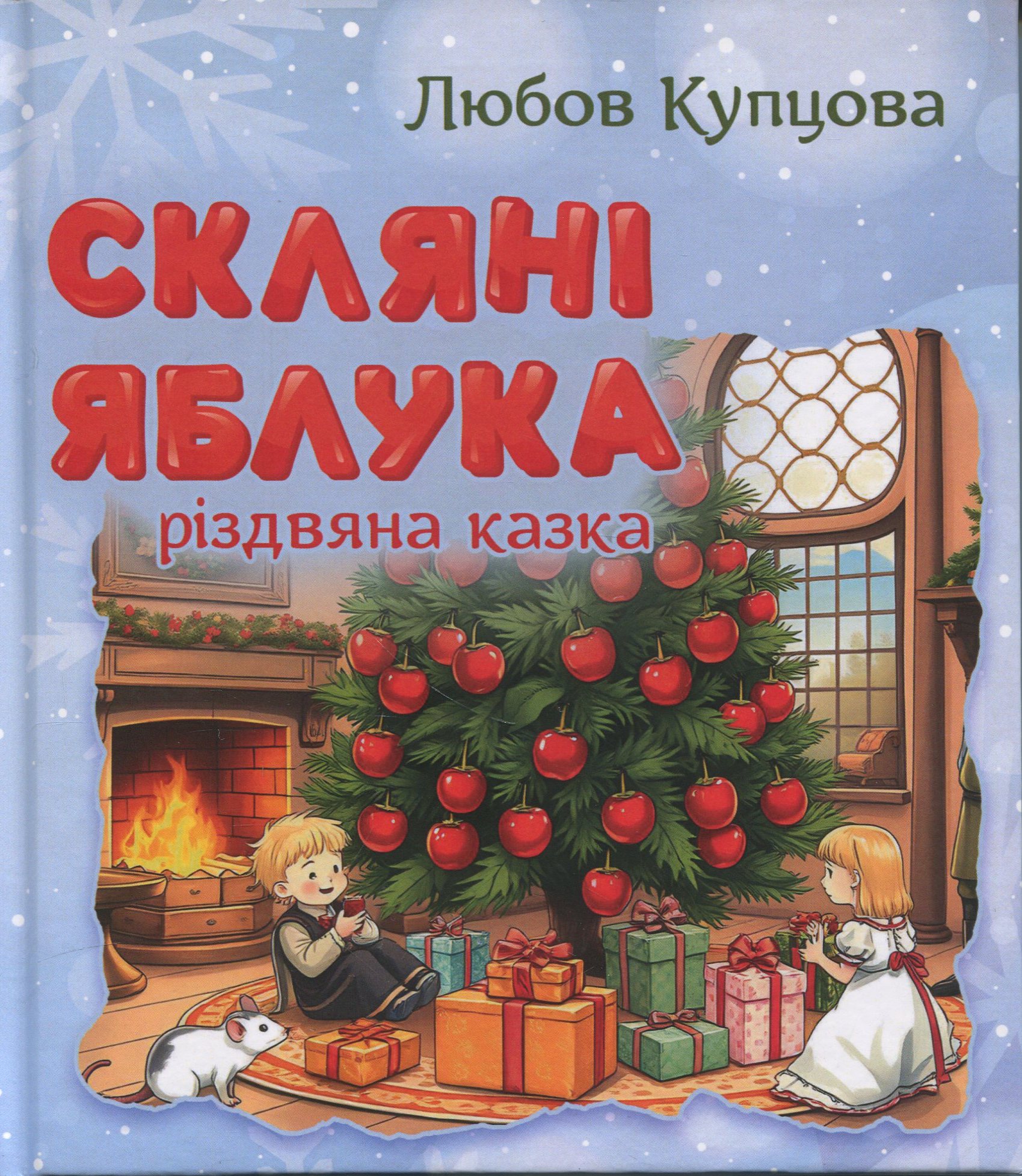 Скляні яблука