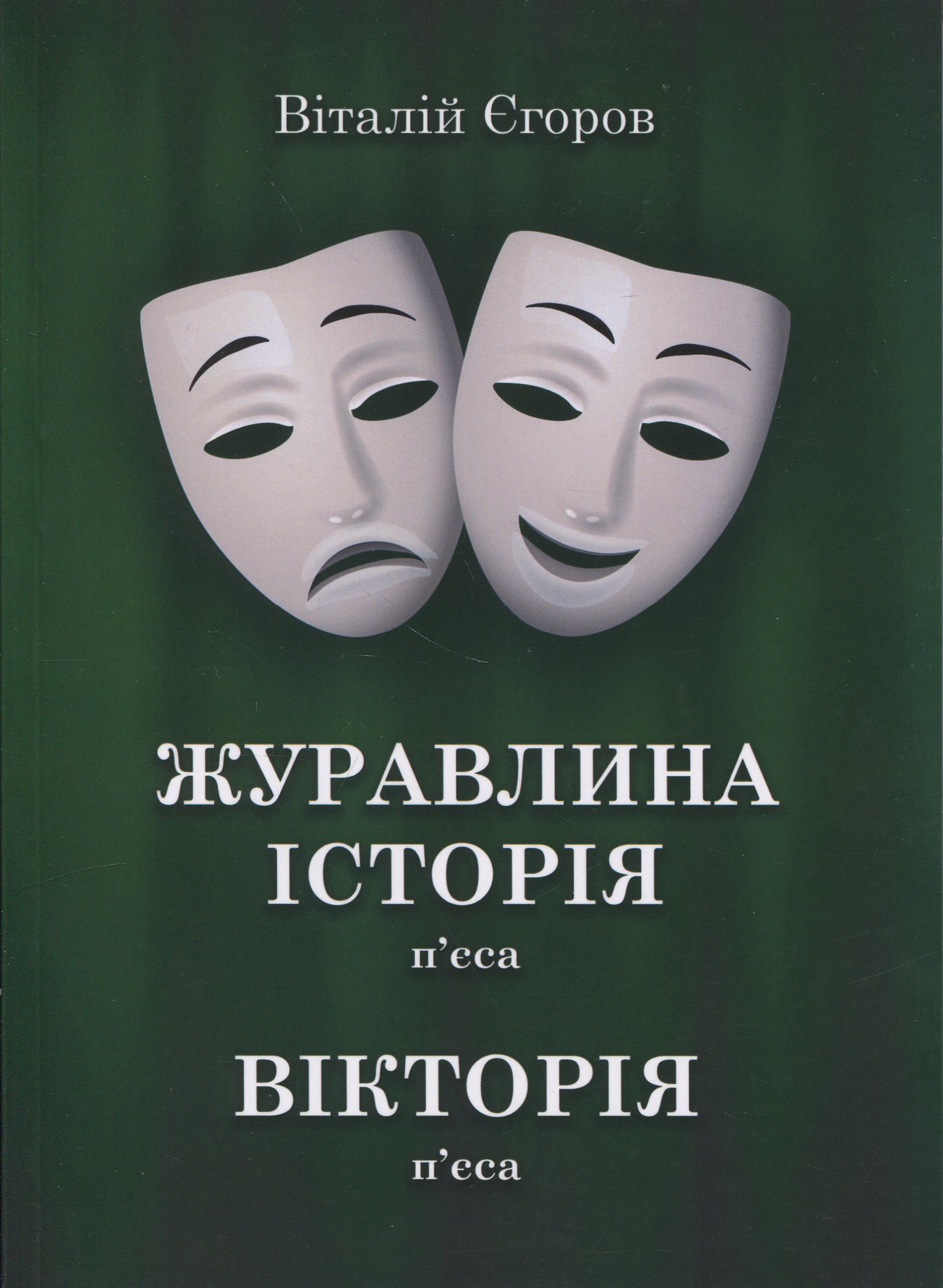 Журавлина історія. Вікторія