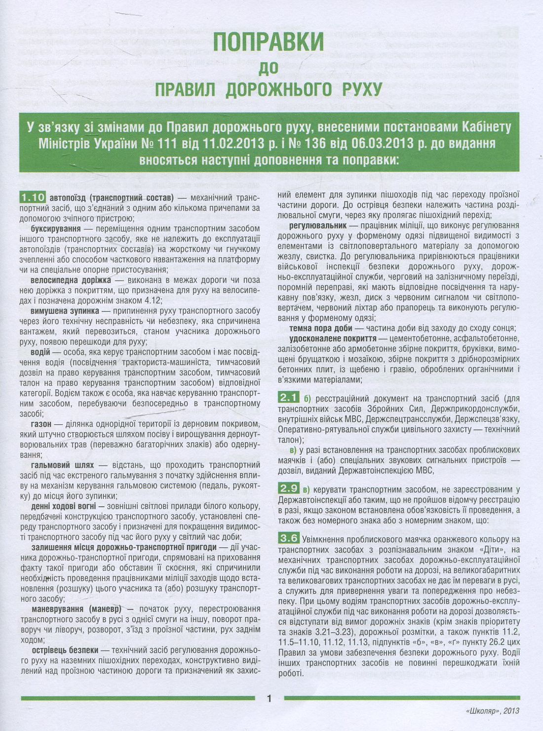 Поправки до Правил дорожнього руху