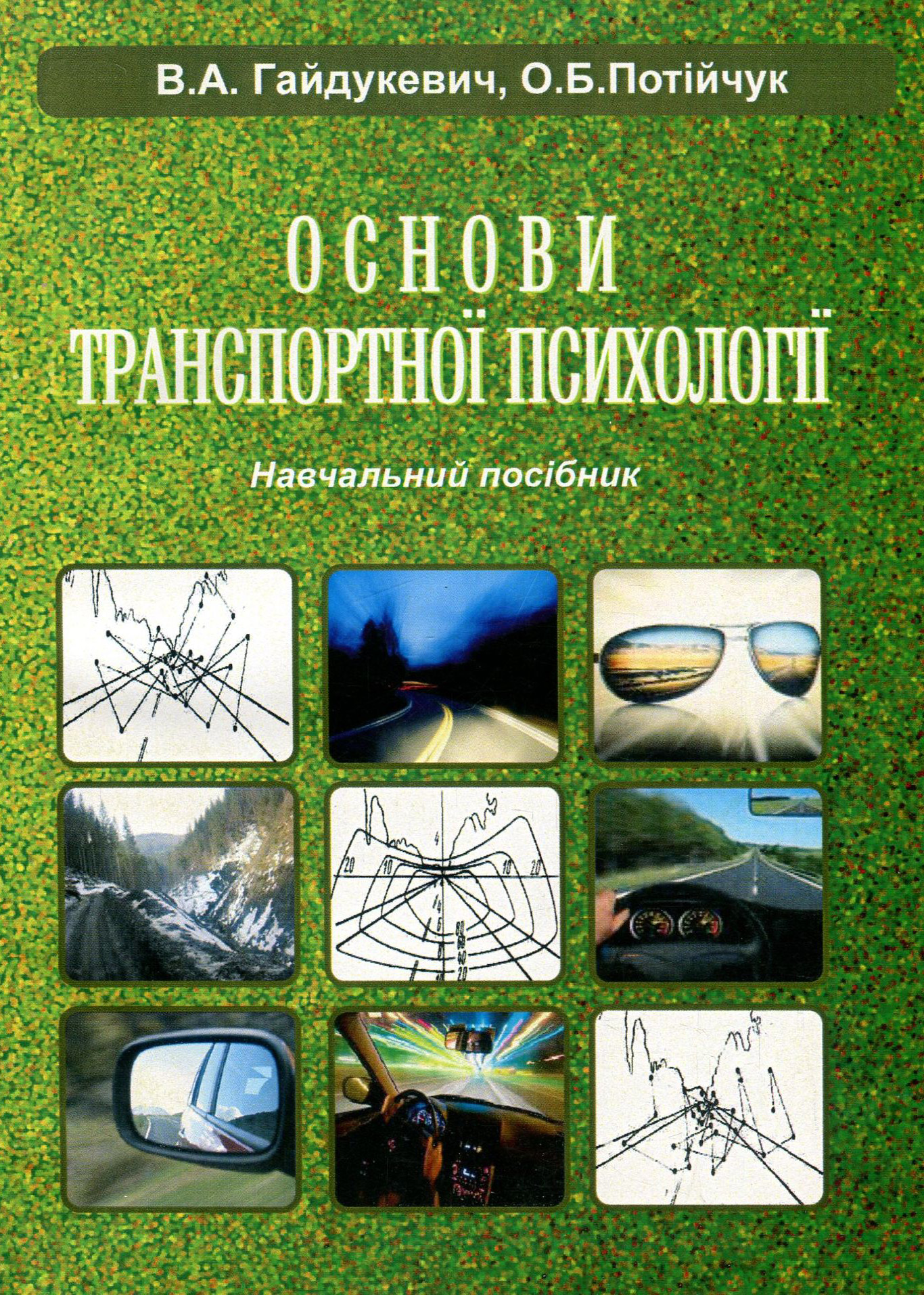Основи транспортної психології