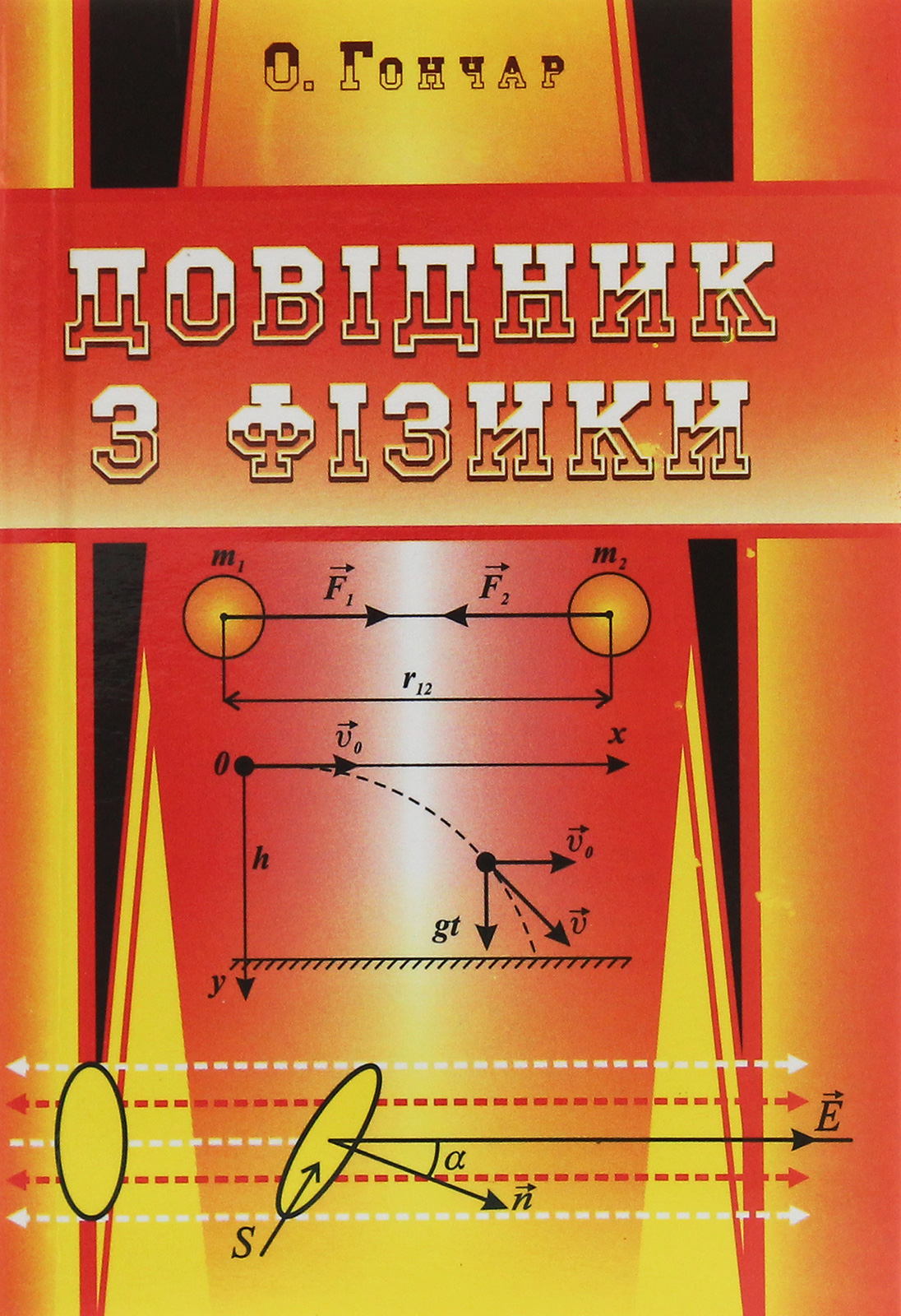 Довідник з фізики