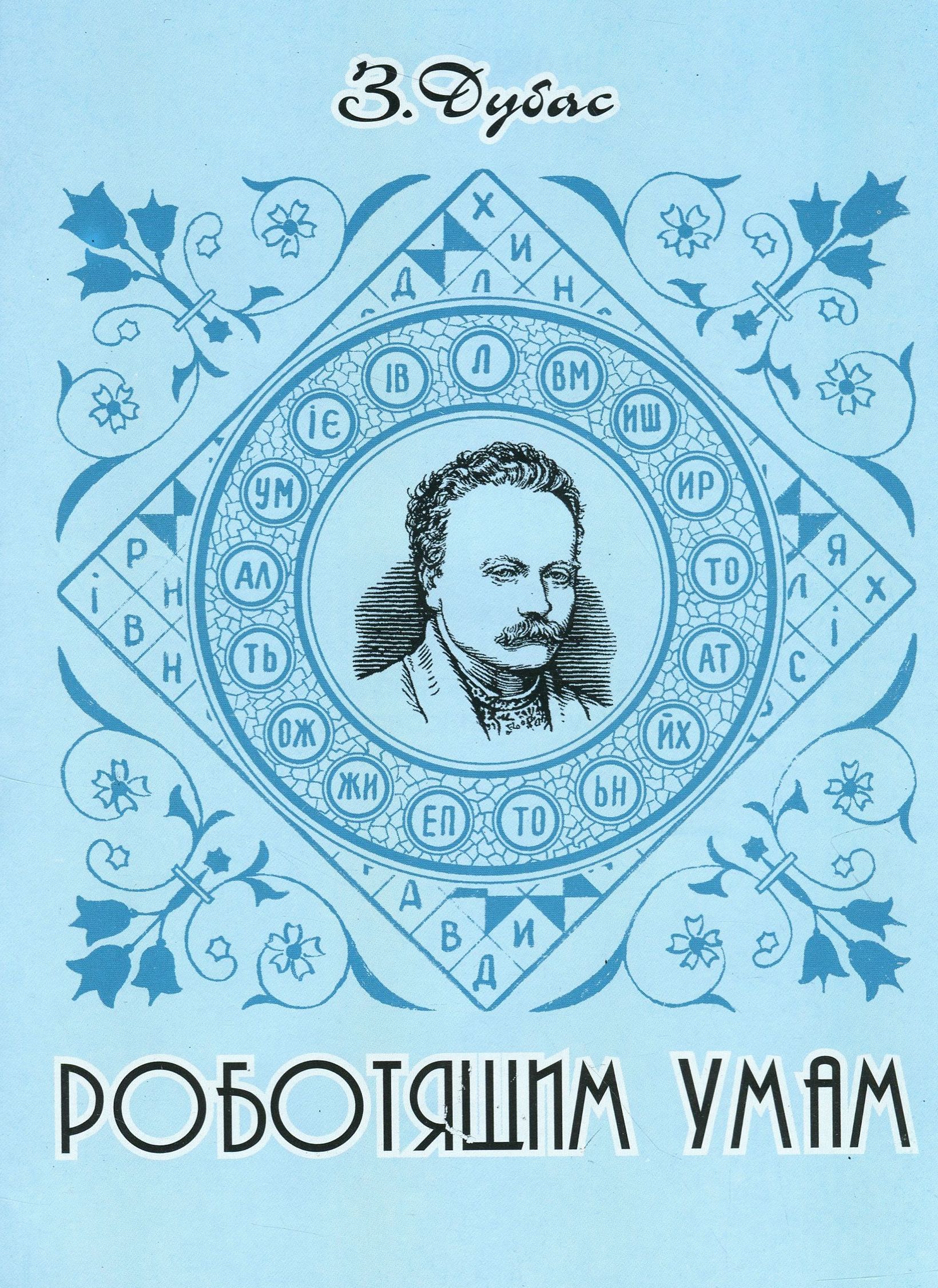 Роботящим умам. Збірник літературних задач, головоломок, криптограм, кросвордів і ребусів (за творчістю І. Франка)