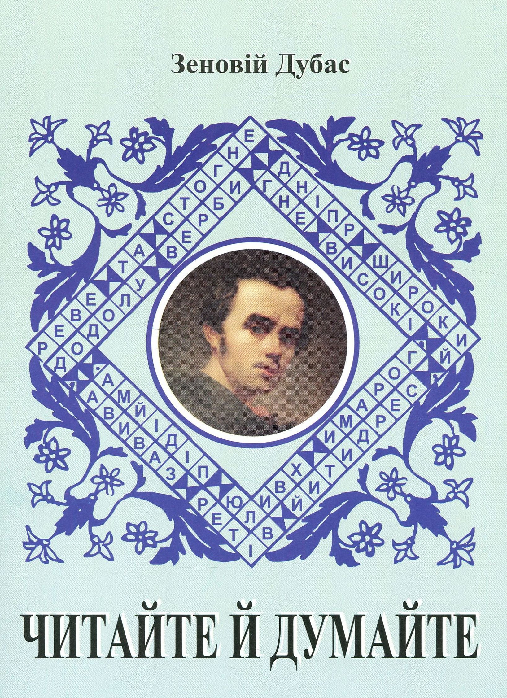 Читайте й думайте. Збірник літературних задач, кросвордів, головоломок, криптограм, ребусів і вікторин (за творчістю Т. Шевченка)