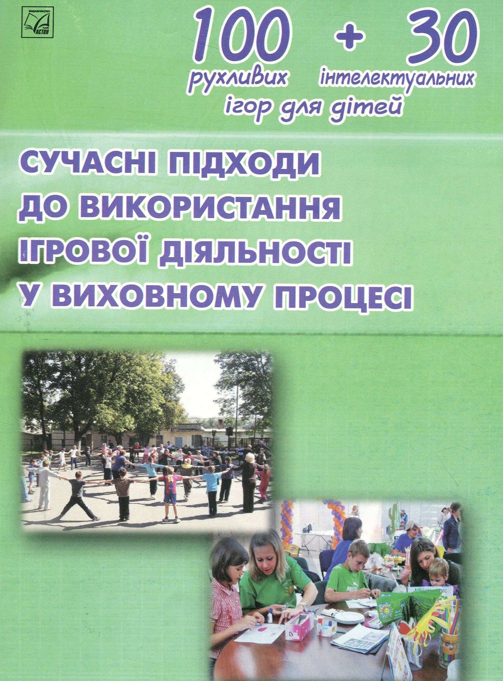 Сучасні підходи до використання ігрової діяльності у виховному процесі
