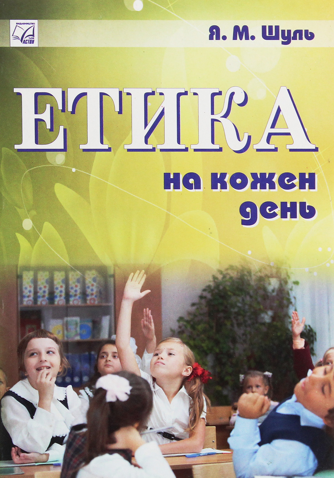 Етика на кожен день. Посібник