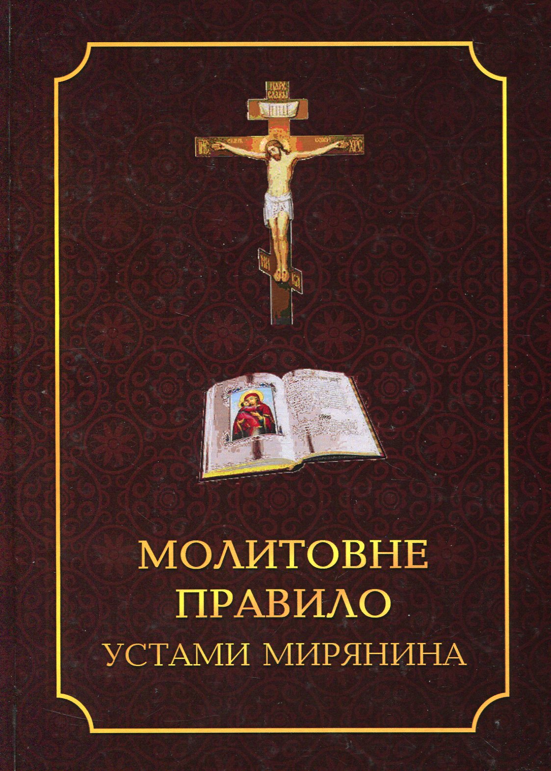 Молитовне правило устами мирянина