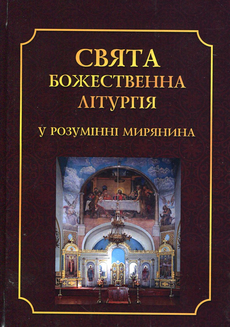 Свята Божественна Літургія у розумінні мирянина
