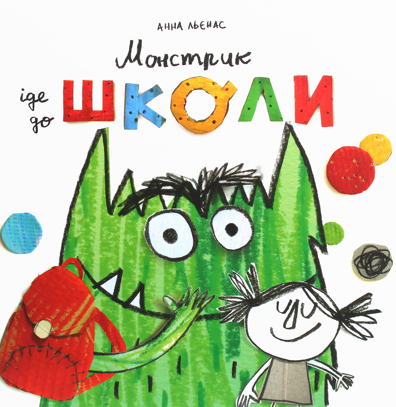 Монстрик йде до школи 