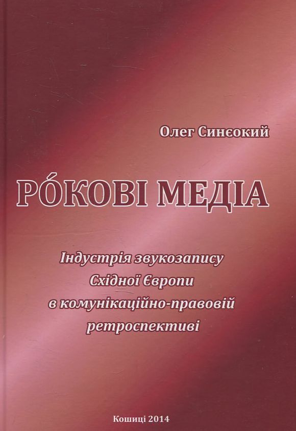 Рокові медіа