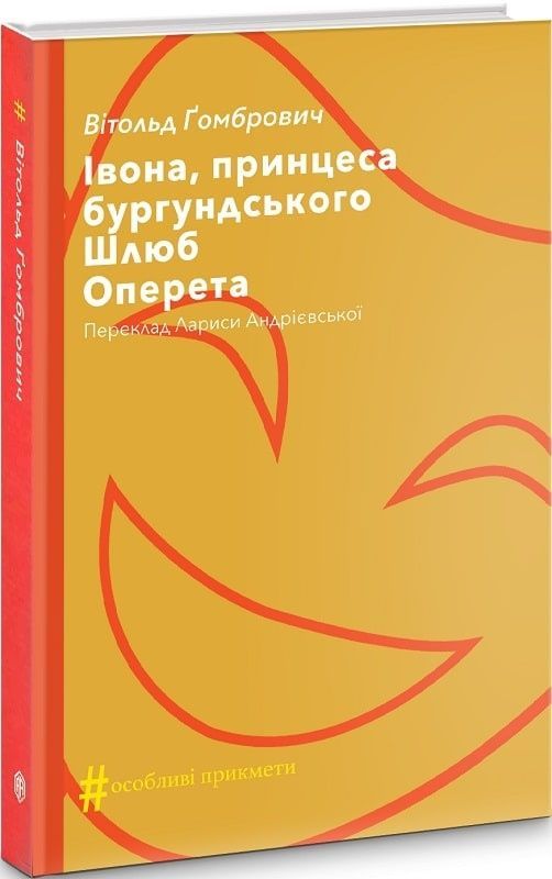 Івона, принцеса бургундського. Шлюб. Оперета. Вітольд Ґомбрович