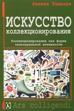 Мистецтво колекціонування. Колекціонування як форма культуральной активності
