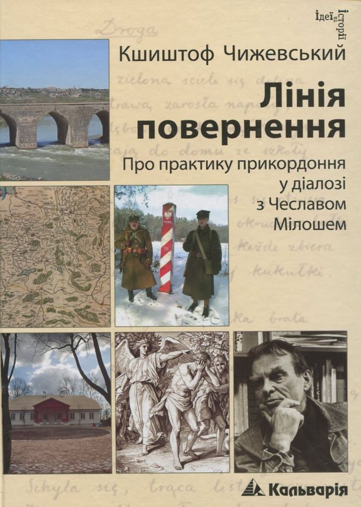 Лінія повернення. Про практику прикордоння у діалозі з Чеславом Мілошем