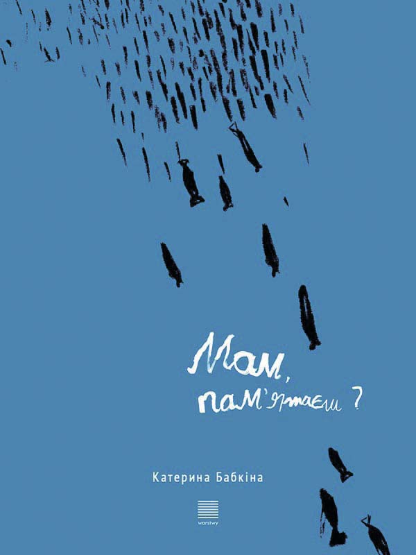 Мам, пам’ятаєш?