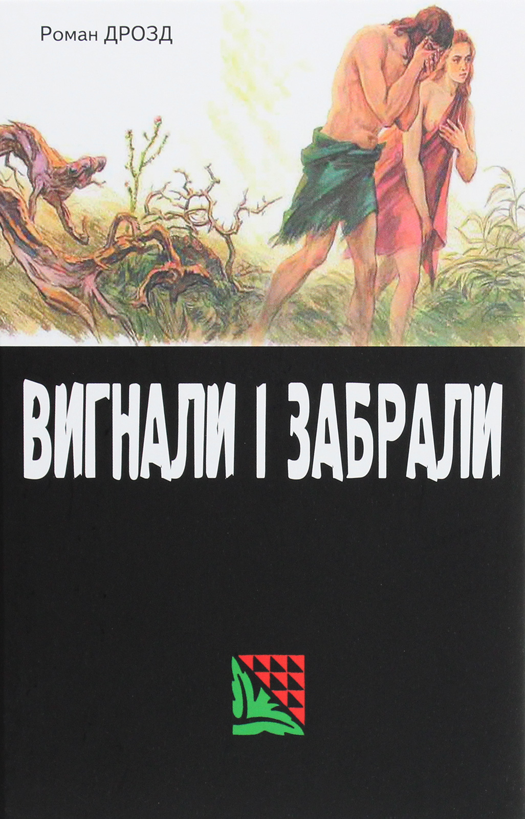 Вигнали і забрали