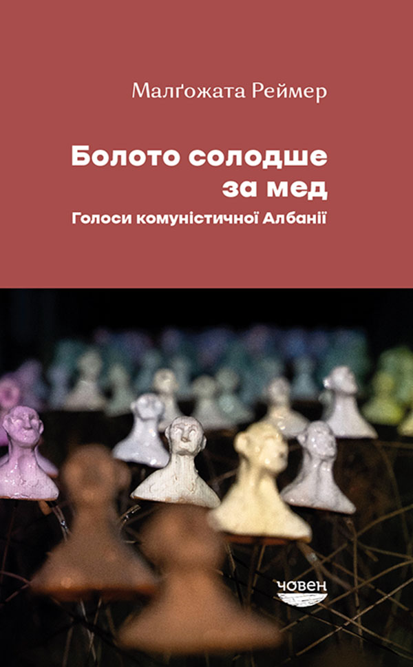 Болото солодше за мед. Голоси комуністичної Албанії