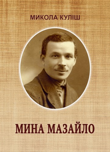Мина Мазайло
