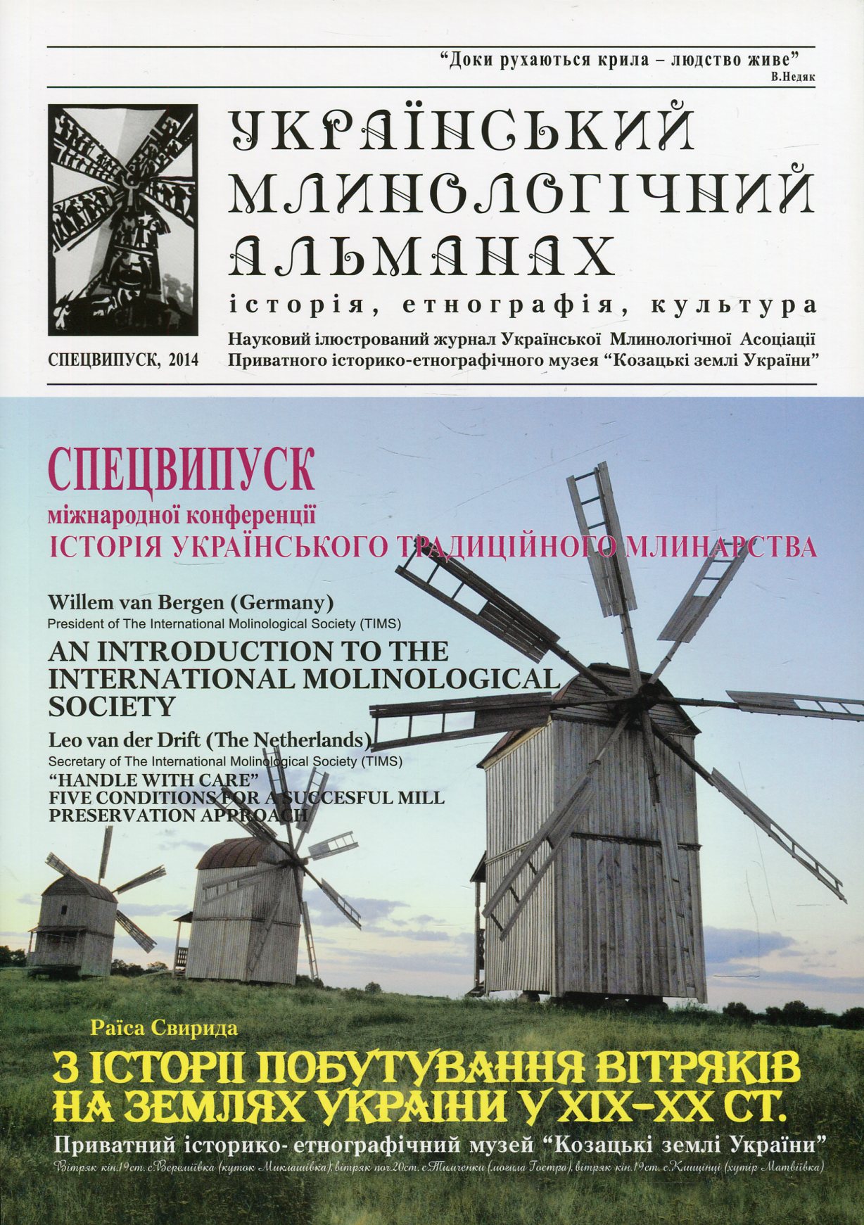 Український млинологічний альманах. Спецвипуск